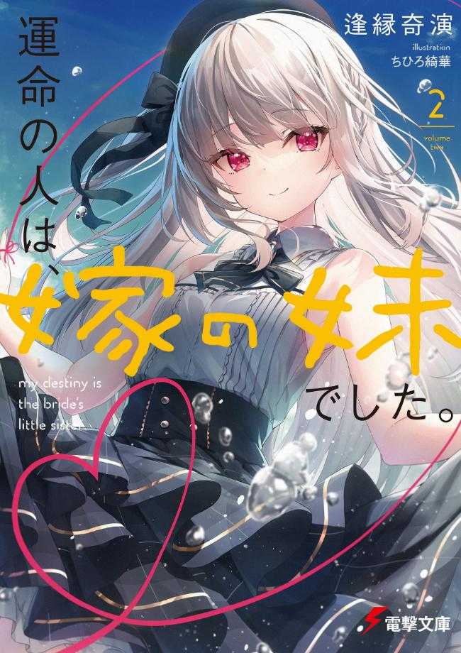 【轻小说】《命定之人是妻子的妹妹》 1-2卷【epub + txt格式】【16.3MB】