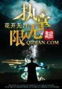 【小说】执掌无限（校对版全本）作者：o花开无月o   [epub + mobi + azw3 + txt格式]   [58MB]