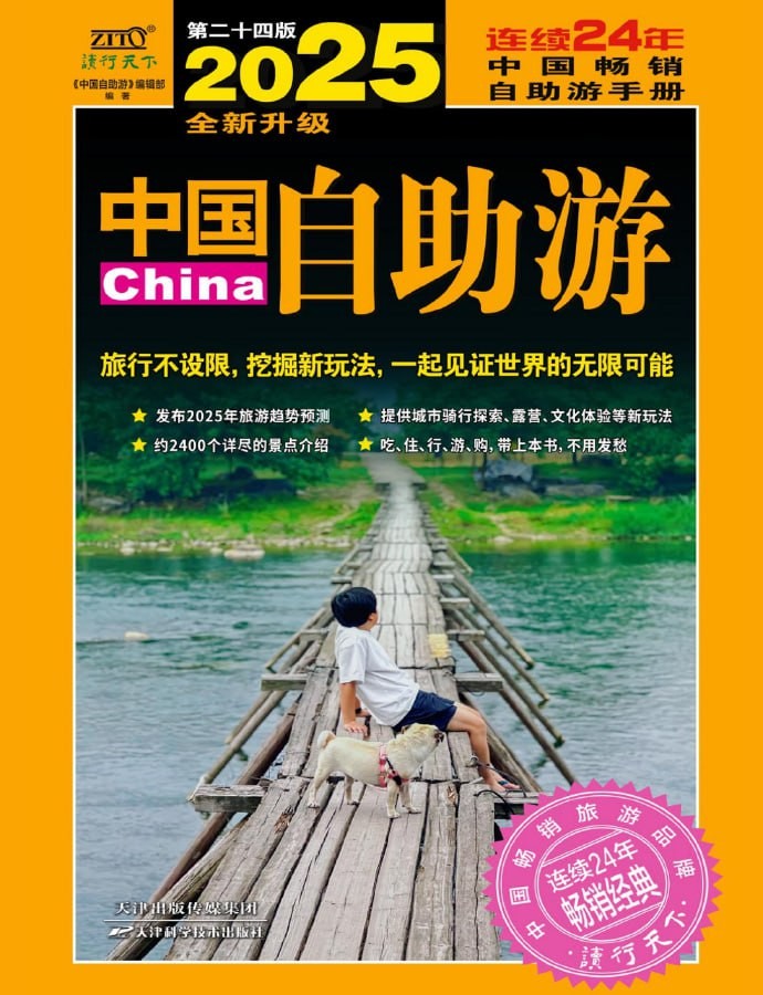 《2025国内最新旅游攻略》 吃住行游购，一本全解决！约2400个详尽景点介绍！！ [817MB]