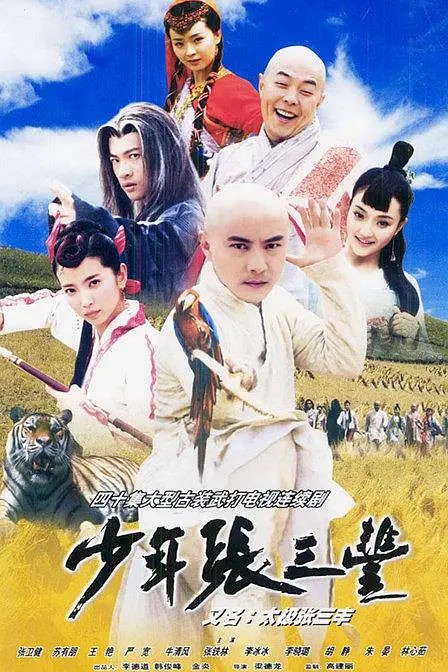 少年张三丰（2002）全40集 1080P修复 张卫健经典之作  [213.5G]