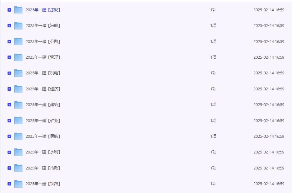 2025一级建造师备考指南 | 系统化资料整理与深度复习建议【904.2GB】