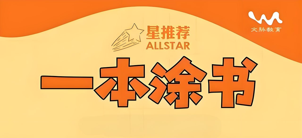 文脉教育《All Star 星推荐·一本涂书 (初高中全科) 》10G