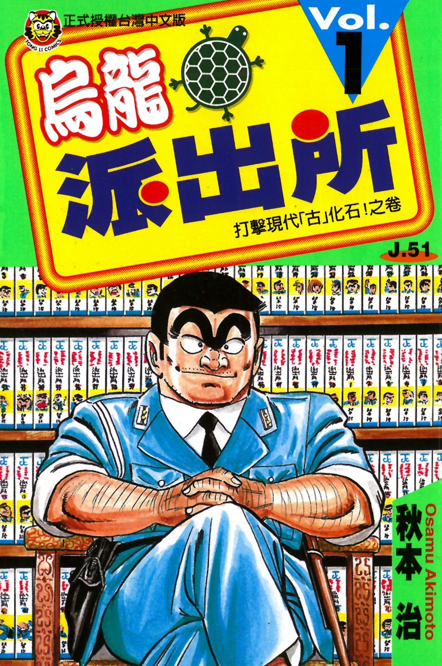 【漫画】乌龙派出所1-150卷全【秋本治】【东立出版】【19.7G】