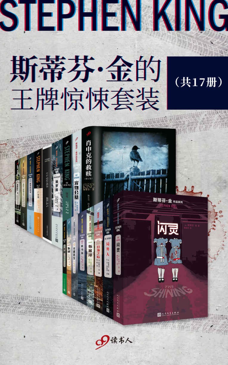 斯蒂芬金的王牌惊悚套装(共17册)(简体中文）(mobi/azw3/epub) 62.9MB