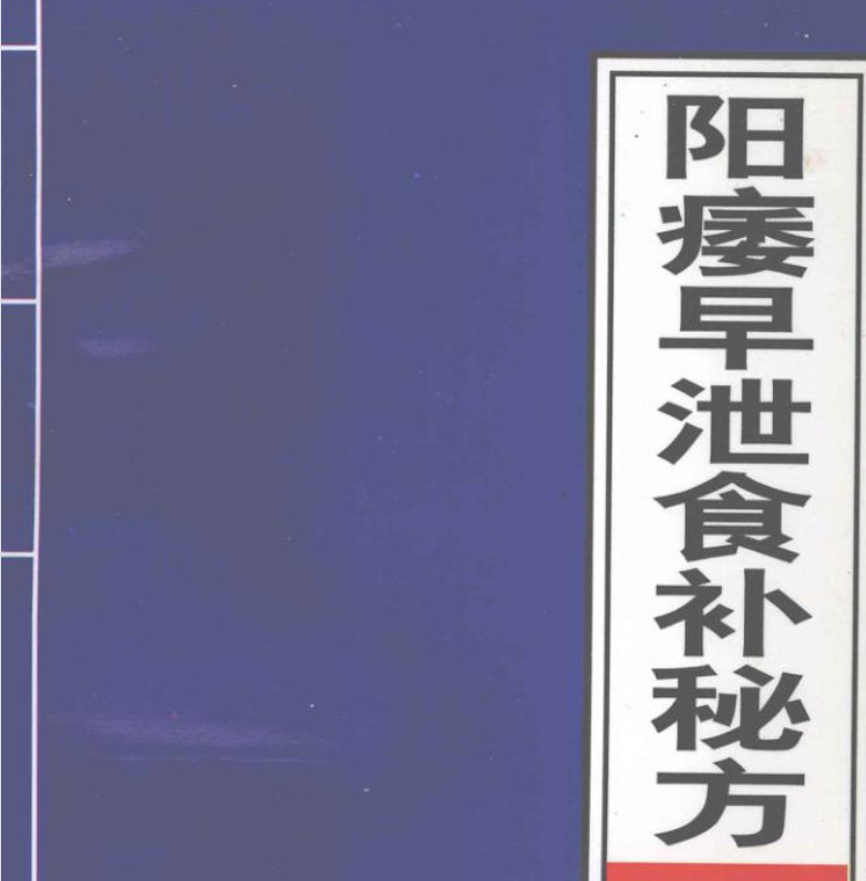 【男同学强身健体食补秘方】作者云山 PDF  [34.42MB]