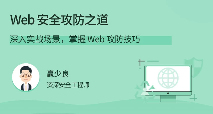 【Web 安全攻防之道】 [3.47GB]