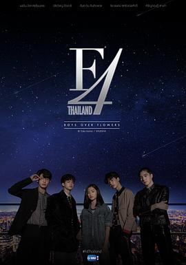 泰版流星花园 F4 Thailand : หัวใจรักสี่ดวงดาว