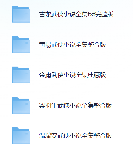 五大家武侠小说整合版 合集 word/txt 134MB