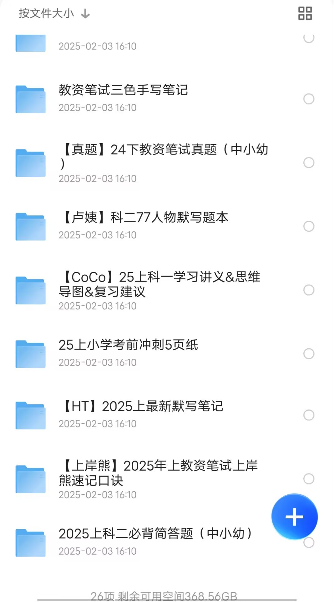 【教资笔试】25上教资 107GB