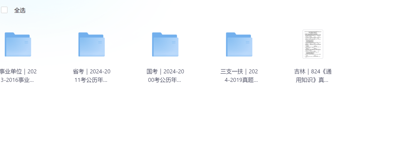 【国考 省考 事业单位 三支一扶 】真题 406.9MB