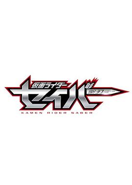 假面骑士圣刃序章 仮面ライダー聖刃［セイバー］序章