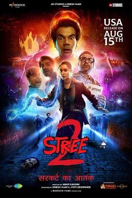 真·鬼娘子2 Stree 2