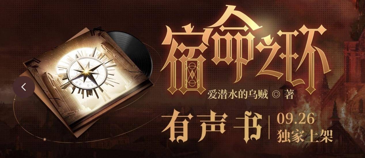 宿命之环有声书（1-922）丨起点独家丨诡秘之主第二部丨729声工厂