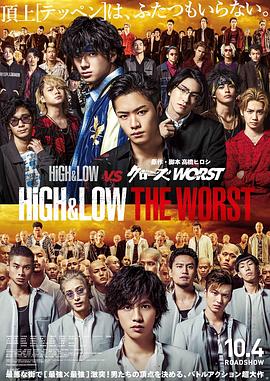 热血街区电影版：极恶王 HiGH&LOW THE WORST