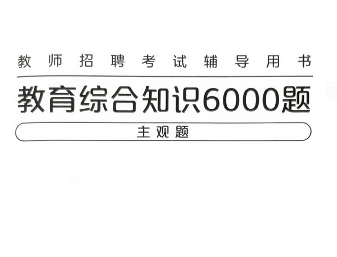 最新粉笔教师招聘6000题  98.5MB