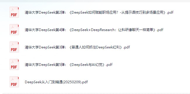 【清华大学 Deepseek从入门到精通、职场应用赋能、科研、红利与幻觉 五弹合集】 [28.5MB]