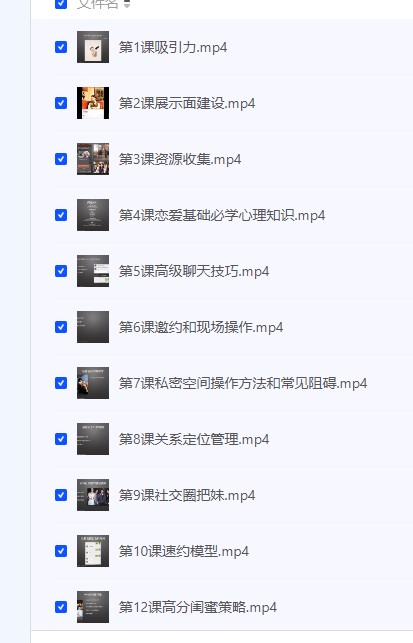 【恋爱情报局.脱单12技】 [1.46GB]