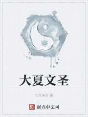 【小说】《大夏文圣》（校对版全本）作者：七月未时   [epub + mobi + azw3 + txt格式]   [42.4MB]