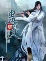 【小说】《蛊真人》（校对版全本）作者：蛊真人   [epub + mobi + azw3 + txt格式]   [110.7MB]