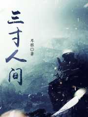 【小说】《三寸人间》（校对版全本）作者：耳根   [epub + mobi + azw3 + txt格式]   [52MB]