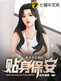 【小说】《绝美女总裁的贴身保安》（校对版全本）作者：花车巡游   [epub + mobi + azw3 + txt格式]   [58MB]