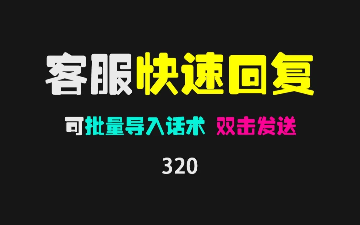 【客服聊天神器】电商后台信息快捷回复 软件简洁不简单