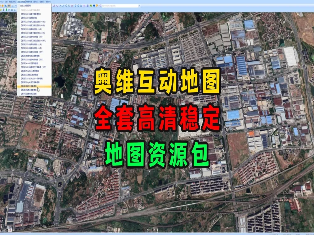 奥维互动地图全套图源包，含高清卫星、历史、3D地形等高清影像