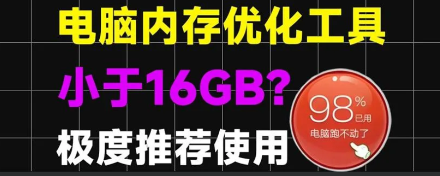 【WinMemoryCleaner_v2.8单文件版】【电脑软件win7/10】电脑内存小于16GB的，这个一定要下收藏！电脑内存优化神器小工具，可以定时释放电脑内存，提高流畅性【0.2M】