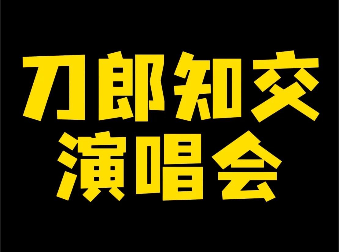 【刀郎知交演唱会】网盘资源 云盘分享 无需下载 在线观看 持续更新…