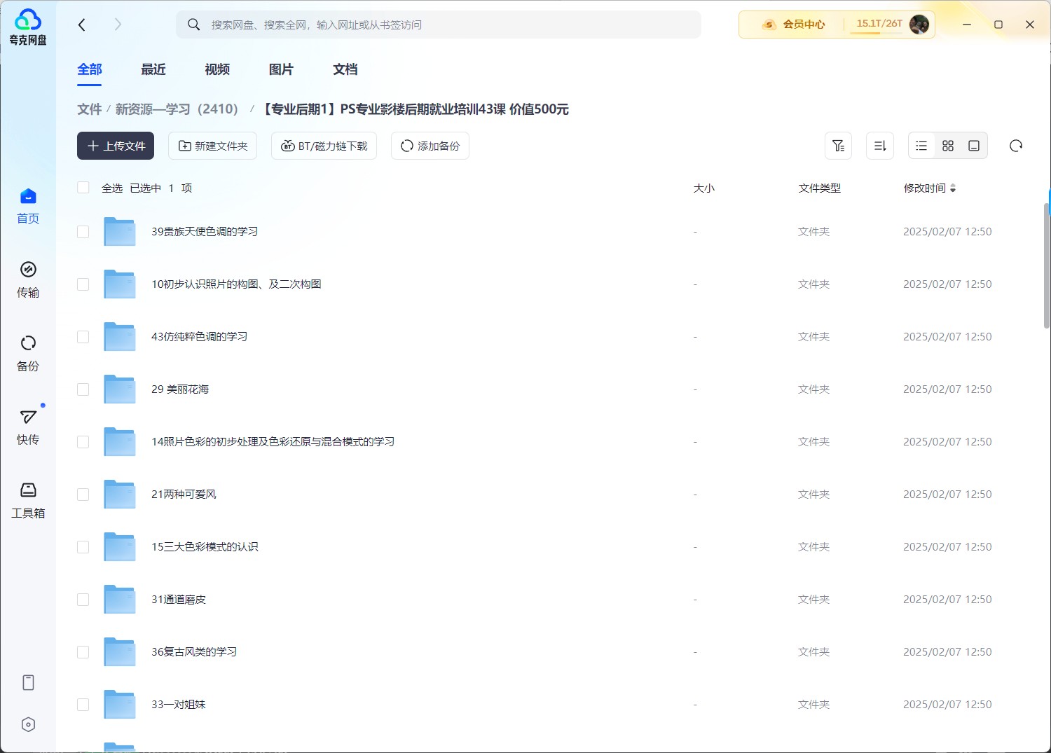 【专业后期1】PS专业影楼后期就业培训43课 +19.7GB