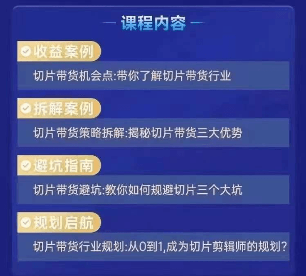 交个朋友明星IP切片带货爆单营，把握带货趋势、了解切片流程以及解锁流量密码