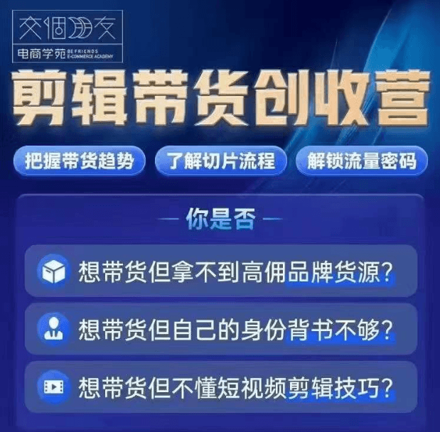 交个朋友明星IP切片带货爆单营，把握带货趋势、了解切片流程以及解锁流量密码