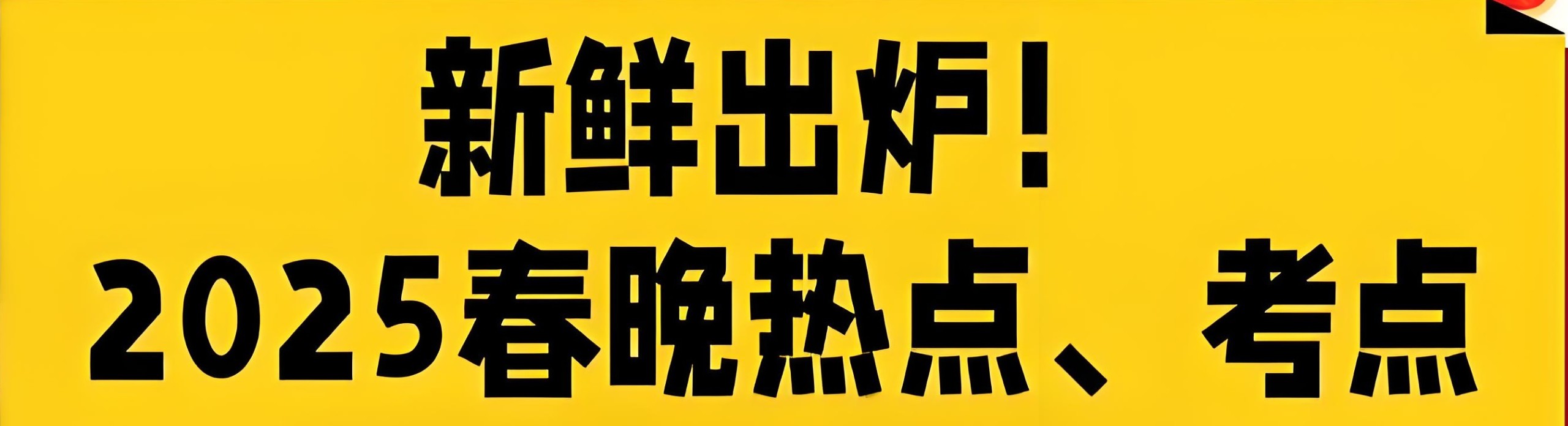 2025年春晚知识点归纳总结 96.8MB