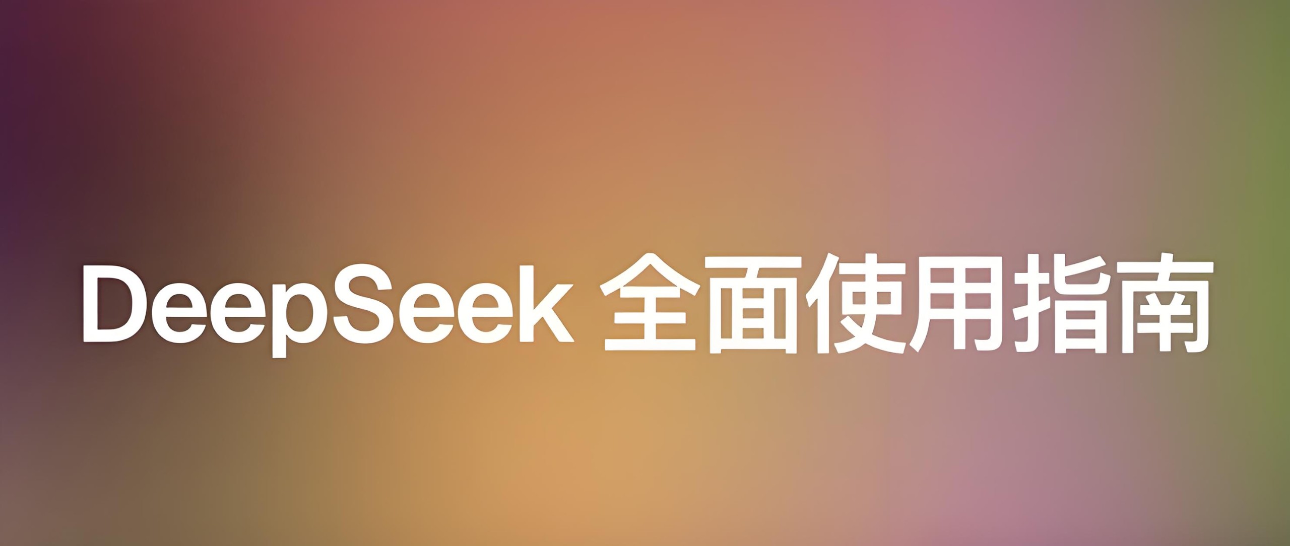 尚硅谷《DeepSeek使用指南 (2025抢先版) 》 6GB