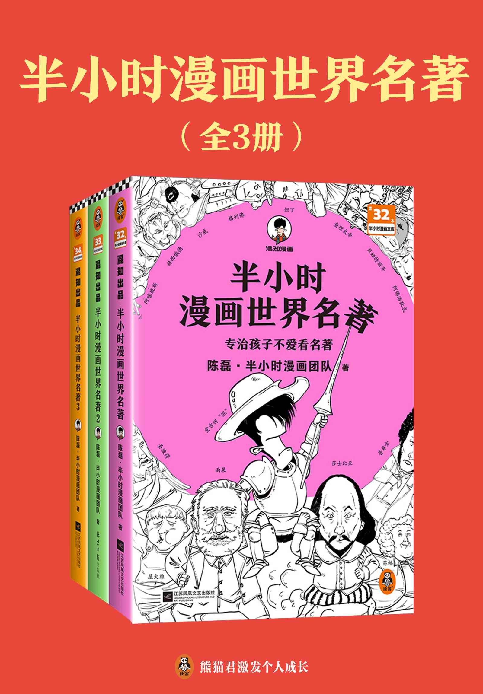 《半小时漫画世界名著》 [全三册] PDF/azw3/mobi/epub格式 1.2GB