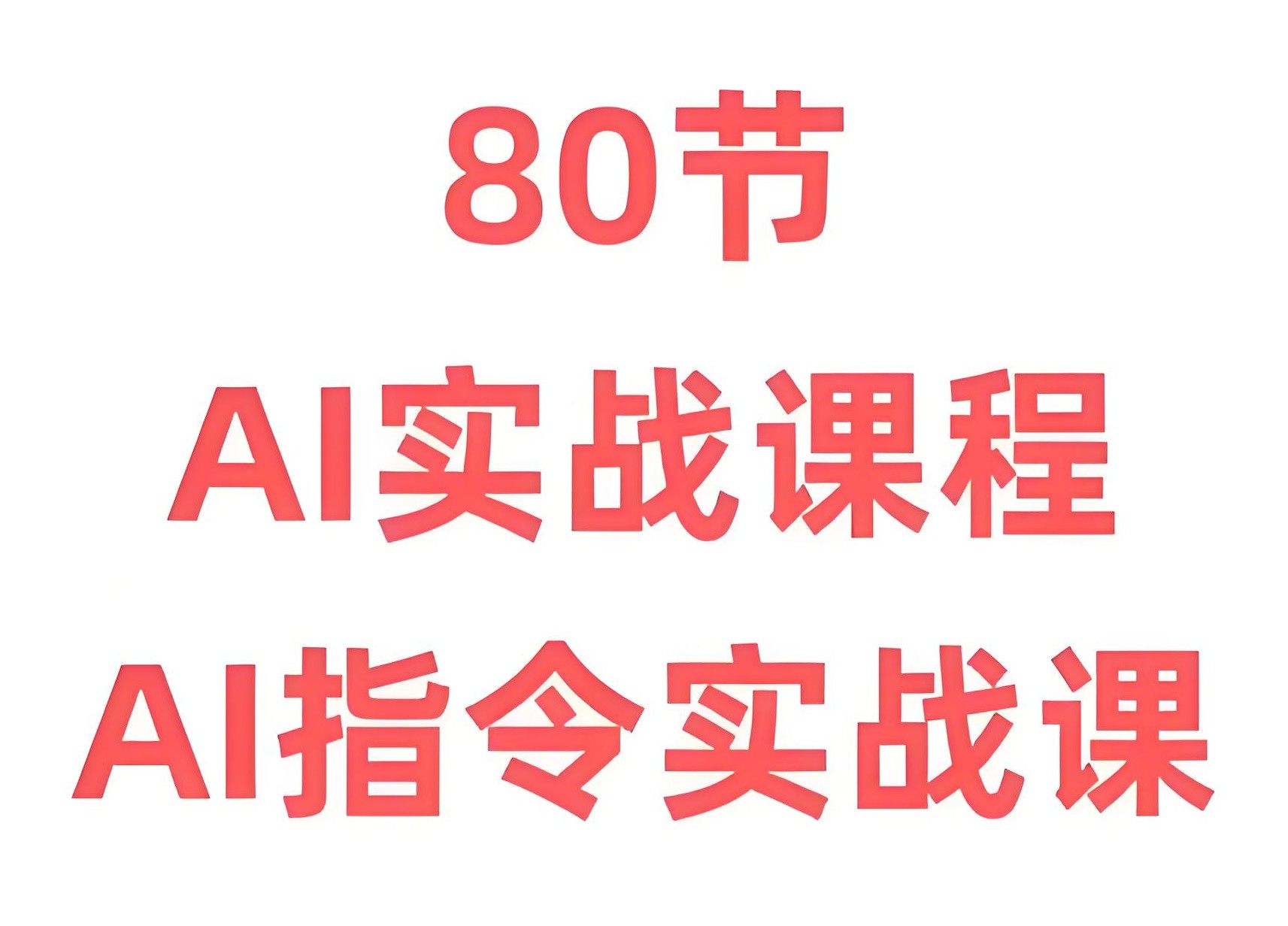 六叔《AI指令实战课》 6.7GB