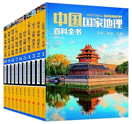 《中国国家地理百科全书》 [套装共10册] PDF/azw3/mobi/epub格式 325MB