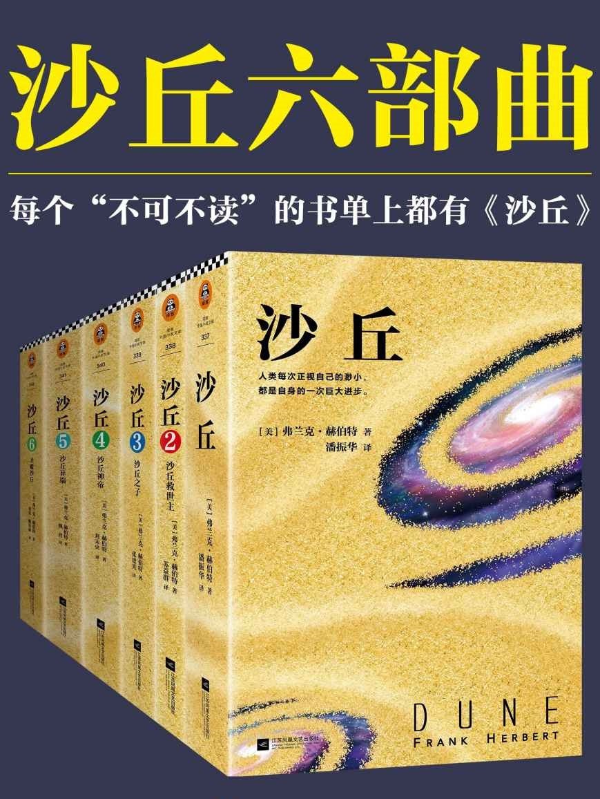 《沙丘》 [六部曲] PDF/azw3/mobi/epub格式 29.3MB