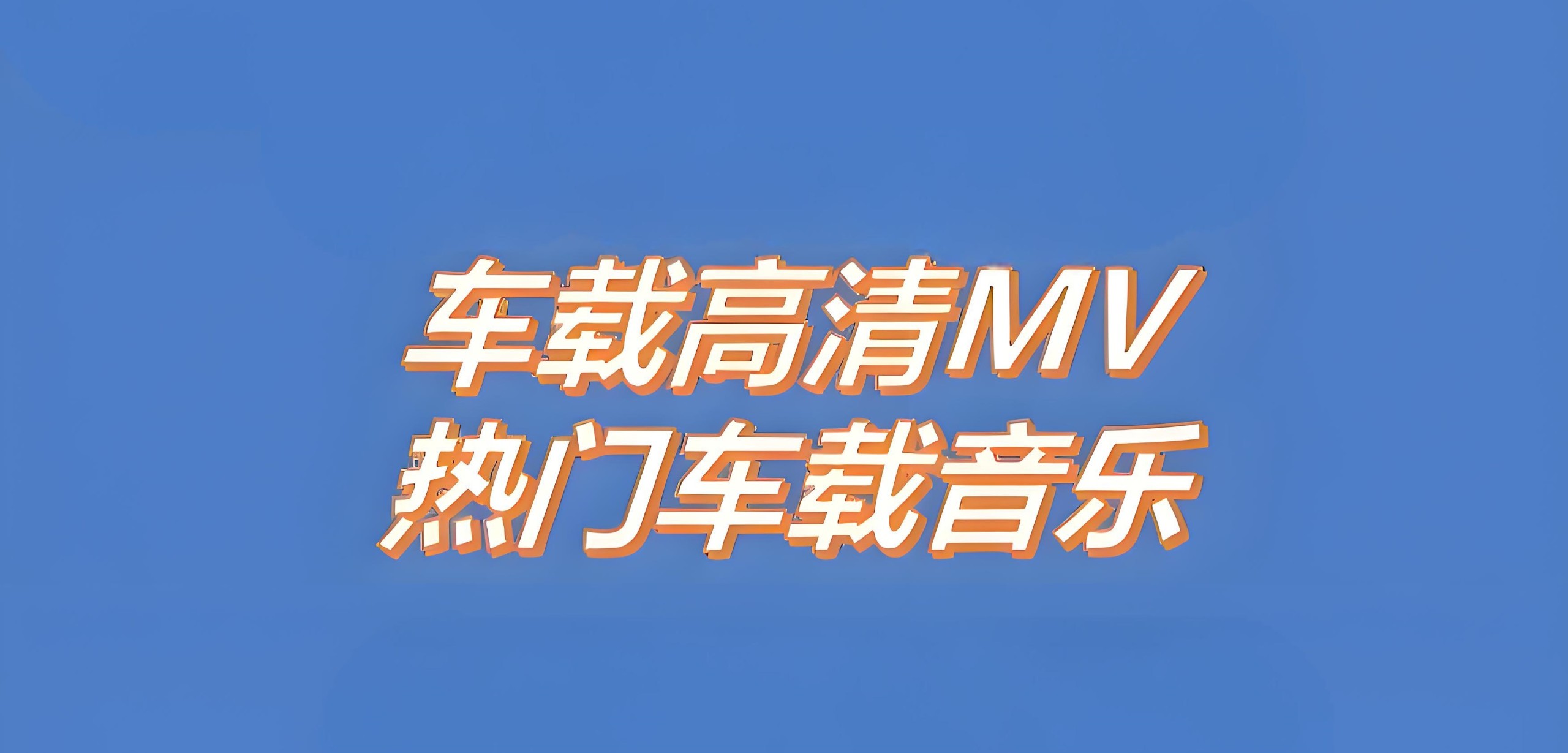 2025车载MV神曲精选合集 MP4格式 13.6GB