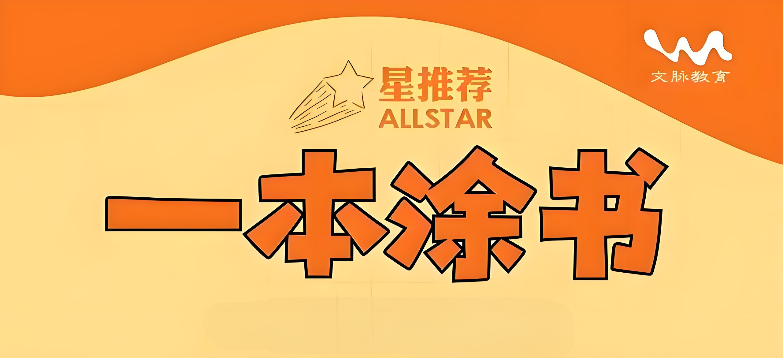 文脉教育《All Star 星推荐·一本涂书 (初高中全科) 》 10.4GB