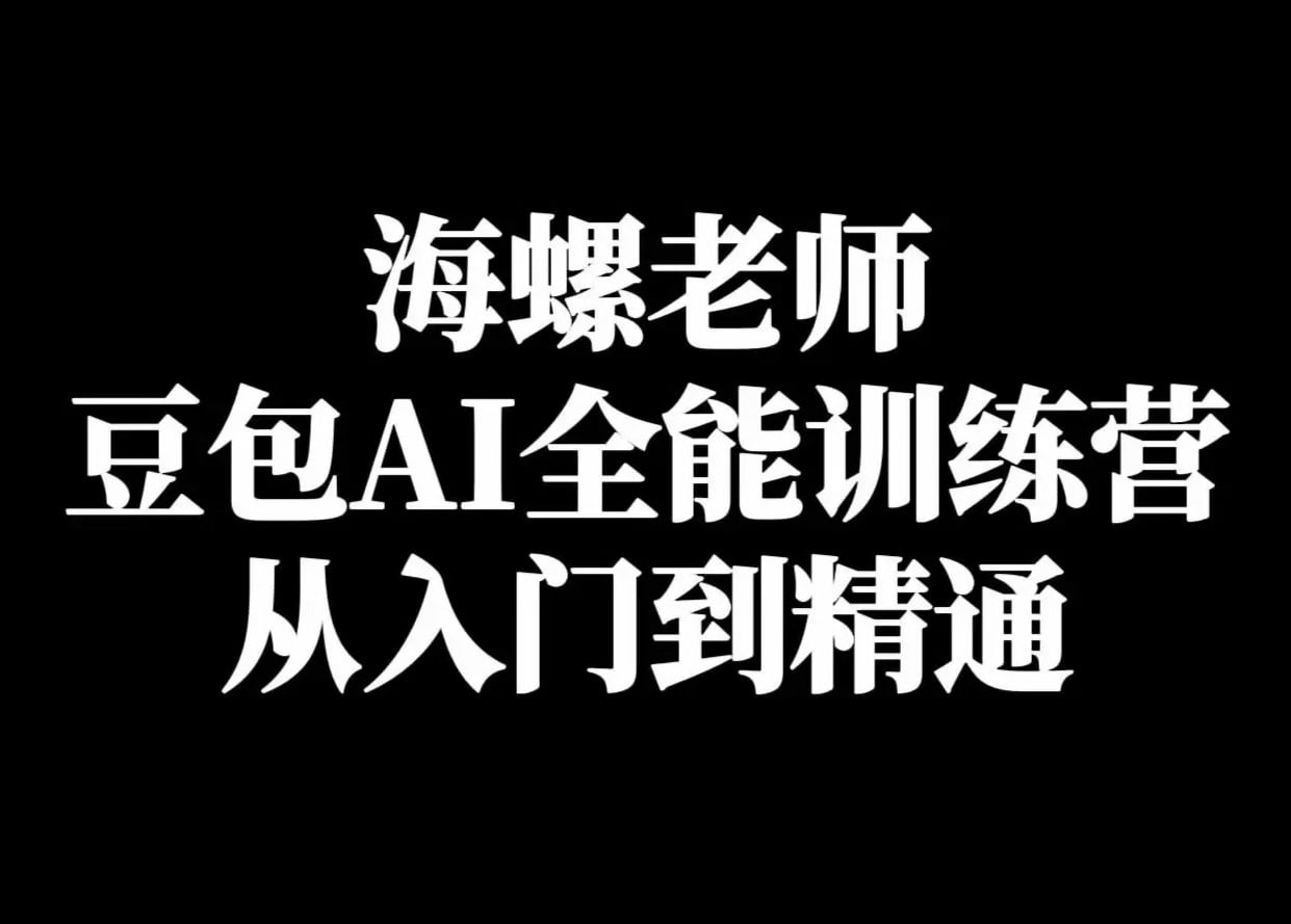 海螺《豆包AI实战营：小白到高手速成》 2.5GB