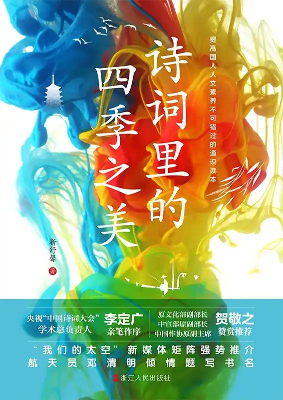 《诗词里的四季之美》不可错过的诗词通识读本 PDF/azw3/mobi/epub格式 5.6MB