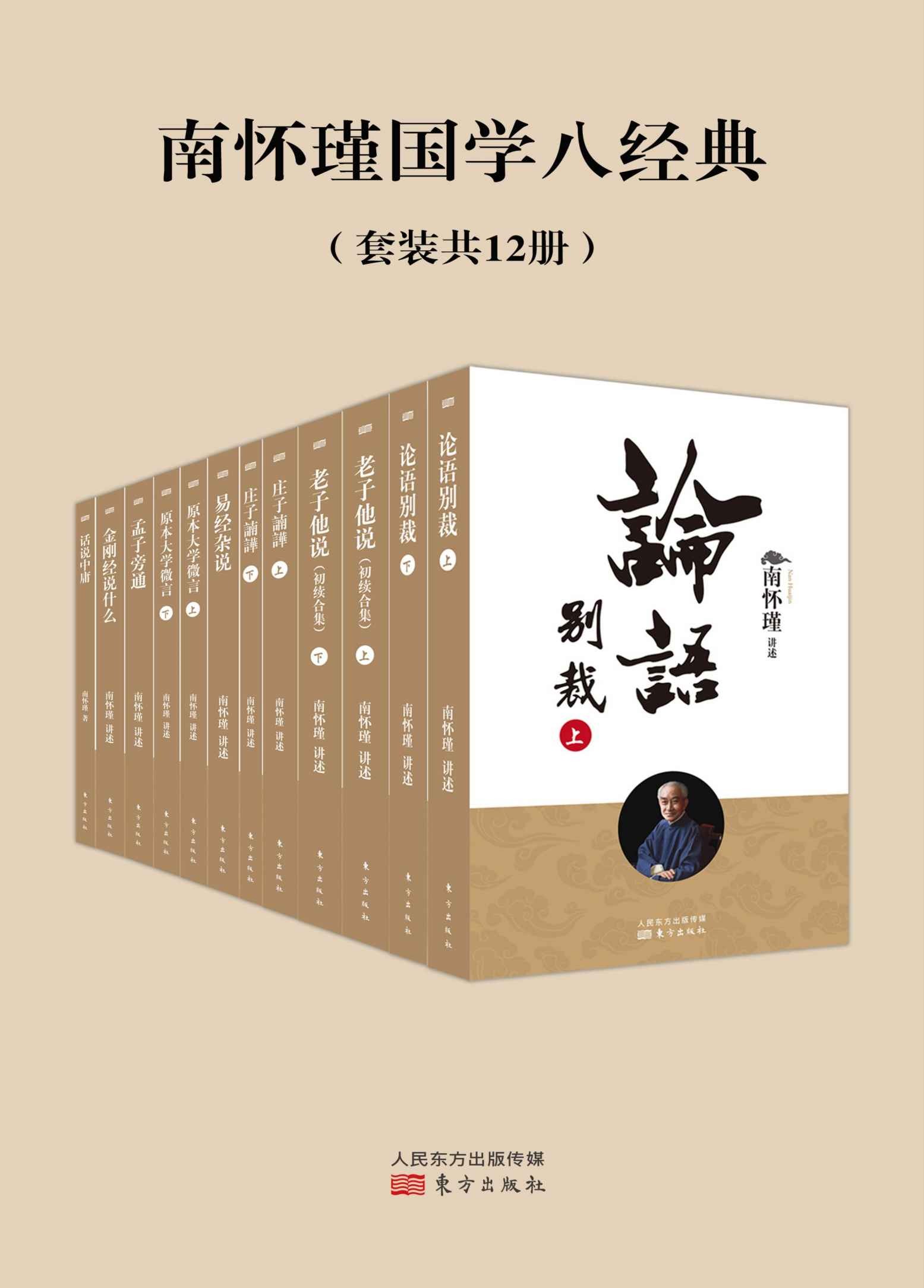 《南怀瑾国学八经典》 [套装共12册] PDF/azw3/mobi/epub格式 61.4MB