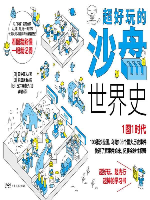 《超好玩的沙盘世界史》如看漫画一般学习历史 PDF/azw3/mobi/epub格式 177.5MB