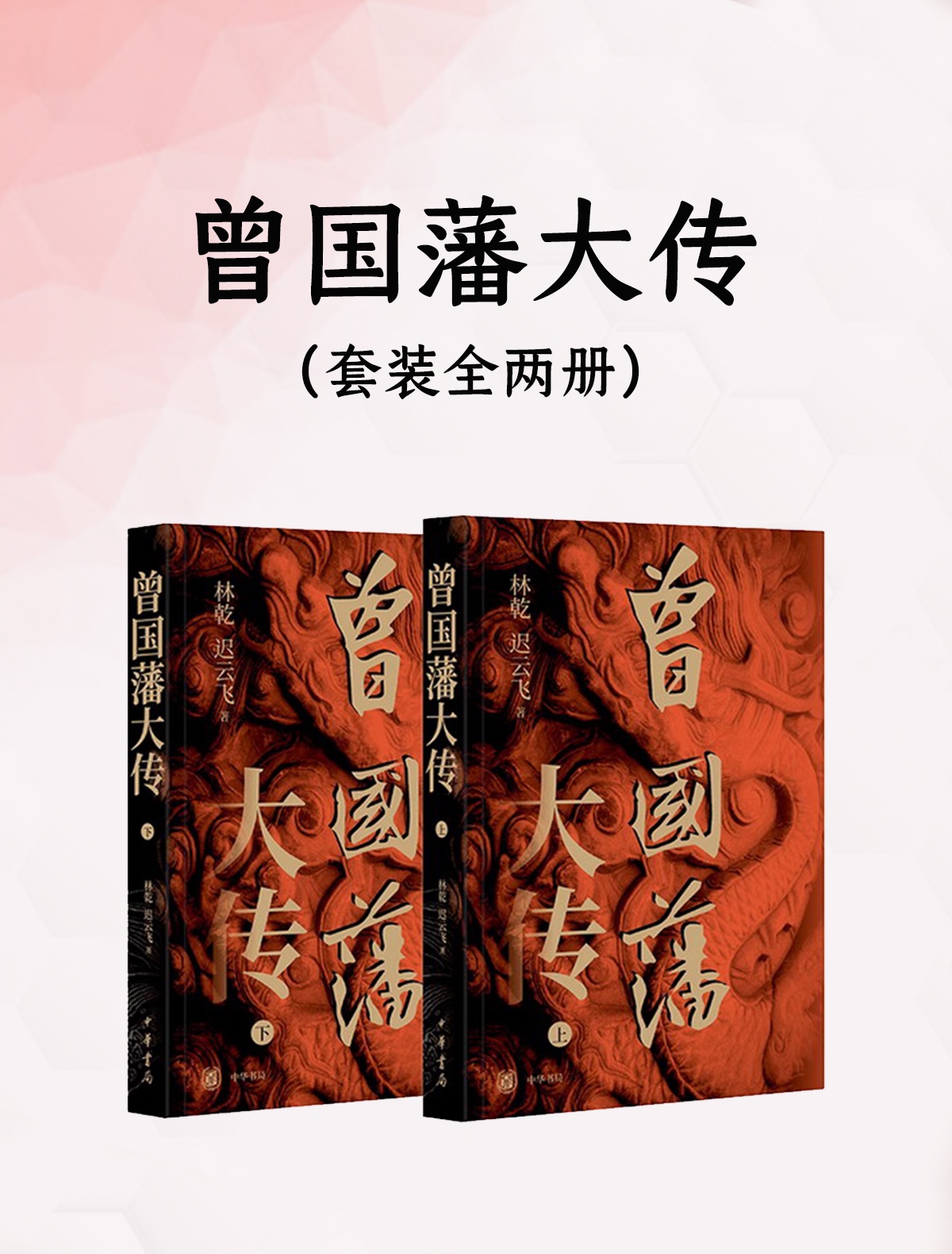 《曾国藩大传（全二册）》（合集）作者: 林乾 / 迟云飞 出版社: 中华书局【azw3+epub+mobi】［38.7MB］