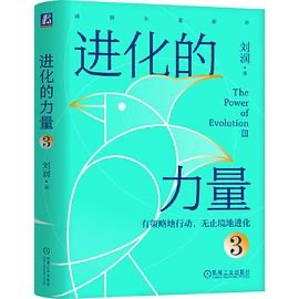 《进化的力量3》作者: 刘润 出版社: 机械工业出版社【AZW3+epub+mobi】［9MB］