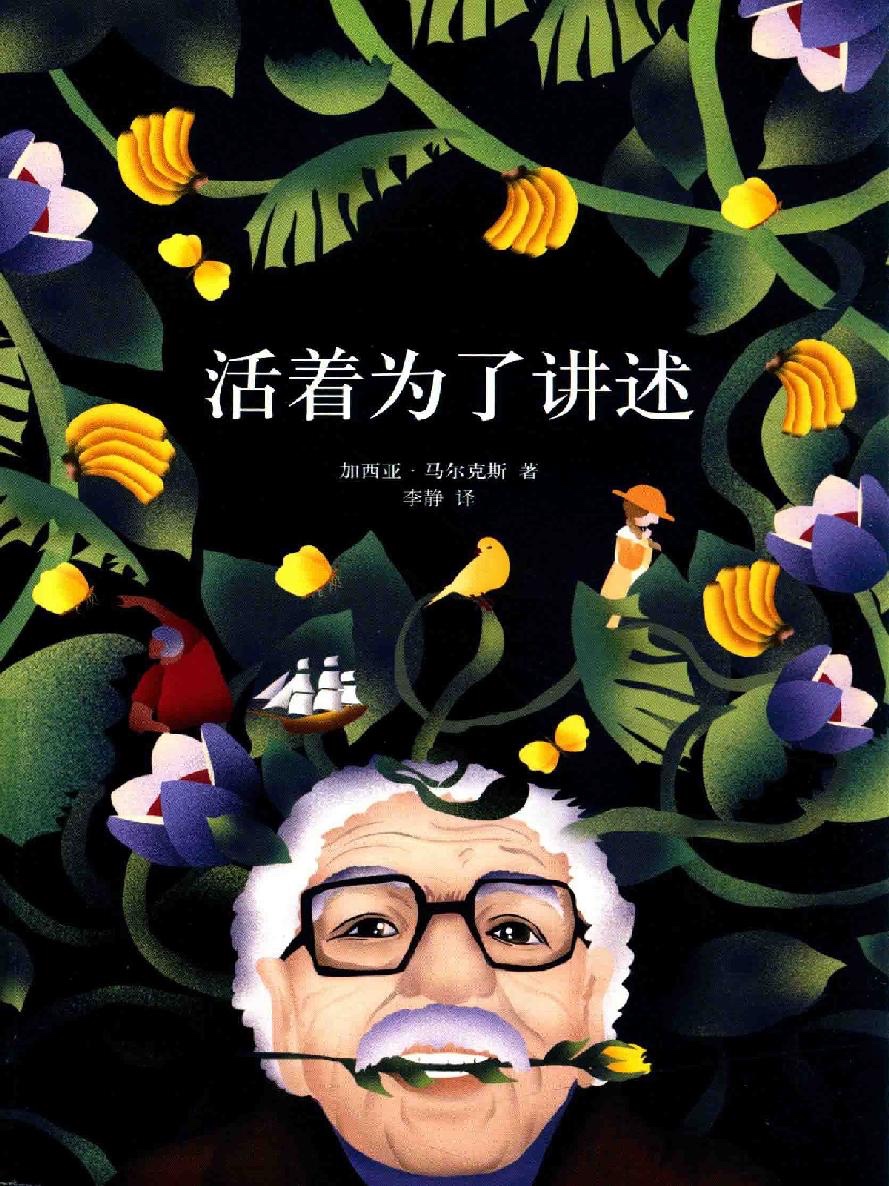 《活着为了讲述》作者：  [哥伦比亚] 加西亚·马尔克斯 南海出版公司【epub】［823KB］