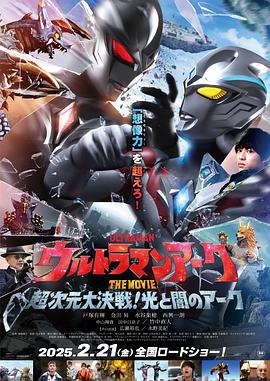 亚刻奥特曼大电影：超次元大决战！光与暗的亚刻 ウルトラマンアーク THE MOVIE 超次元大決戦！光と闇のアーク