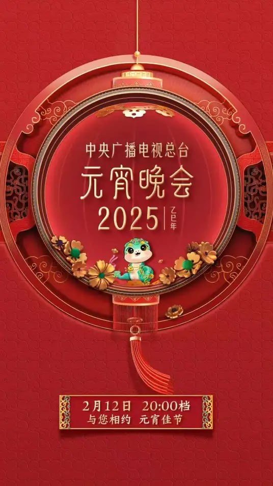 《2025 年央视总台元宵晚会》2025）【1080P】【4.4G】【中文字幕】