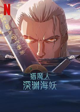 猎魔人：深渊海妖 The Witcher: Sirens of The Deep